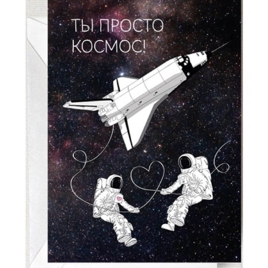 Ты мой космос открытка для мужчины