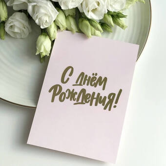 Открытка «С Днем Рождения» розовая с золотом