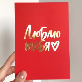 Открытка "Люблю тебя" красная с золотым тиснением