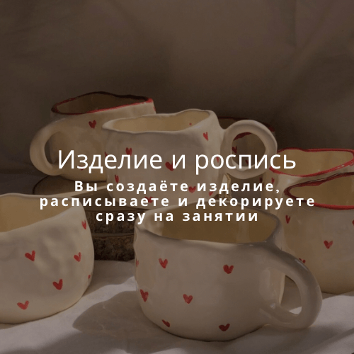 Сертификат для двоих на мастер-класс по керамике «Свидание, как в фильме «Привидение»