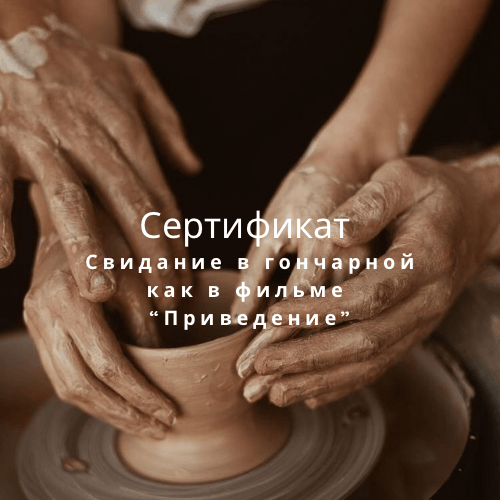 Сертификат для двоих на мастер-класс по керамике «Свидание, как в фильме «Привидение»