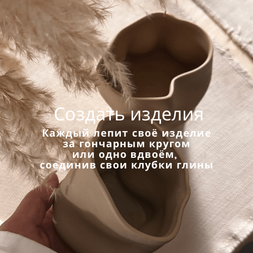 Сертификат для двоих на мастер-класс по керамике «Свидание, как в фильме «Привидение»