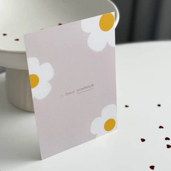 Открытка "С Днем Рождения" Ромашки