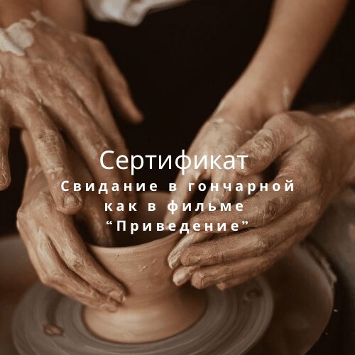 Сертификат для двоих на мастер-класс по керамике «Свидание, как в фильме «Привидение»